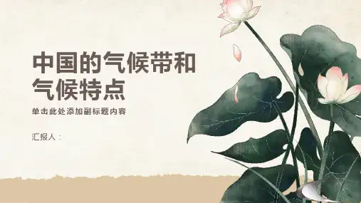 中国的气候带和气候特点