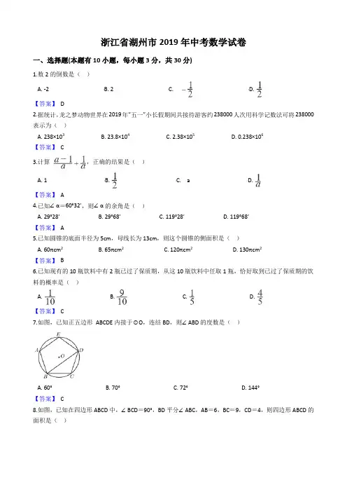 浙江省湖州市2019年中考数学试卷(word及答案)