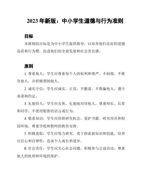 2023年新版：中小学生道德与行为准则