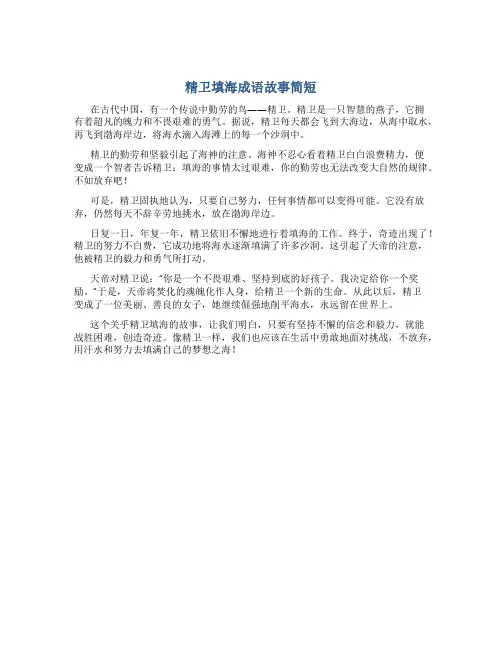 精卫填海成语故事简短