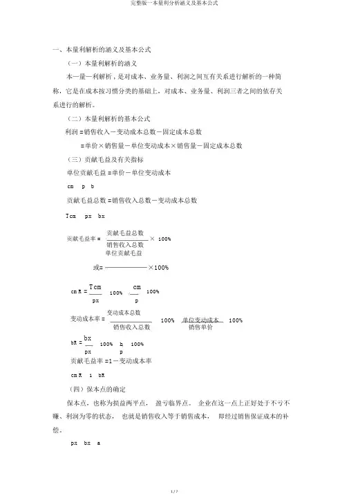 完整版一本量利分析涵义及基本公式