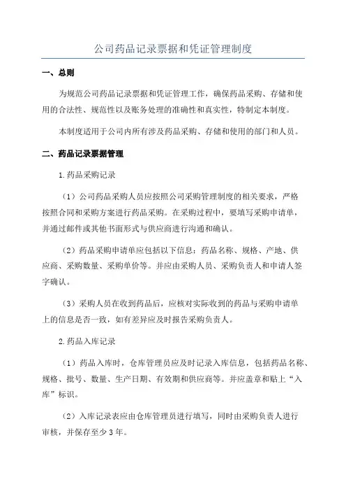 公司药品记录票据和凭证管理制度