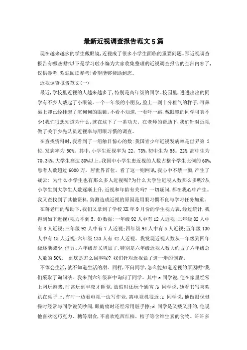 最新近视调查报告范文5篇