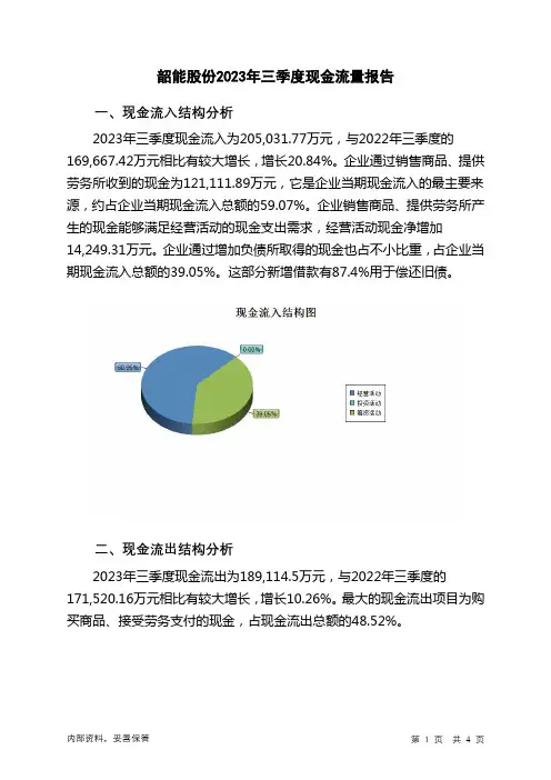 000601韶能股份2023年三季度现金流量报告
