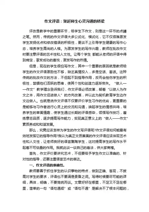 作文评语：架起师生心灵沟通的桥梁