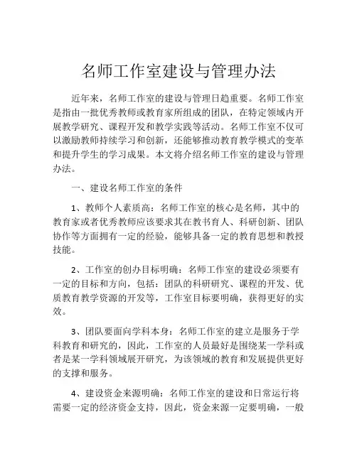 名师工作室建设与管理办法