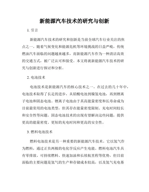 新能源汽车技术的研究与创新