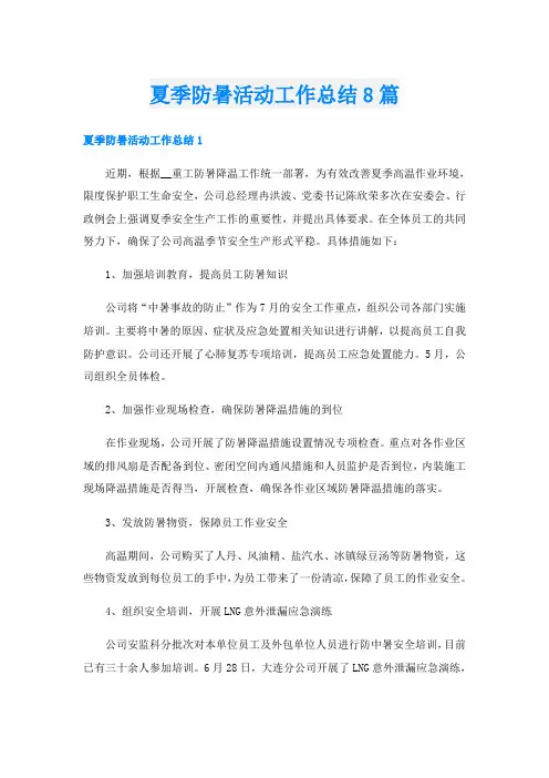 夏季防暑活动工作总结8篇