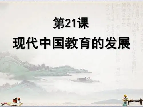 高中历史人教版必修3第21课现代中国教育的发展(共40张PPT)