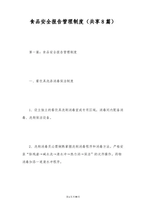 食品安全报告管理制度(共享8篇)