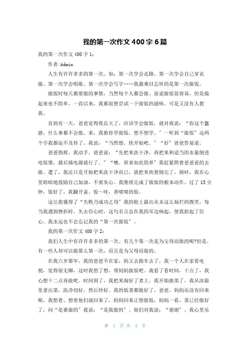 我的第一次作文400字6篇