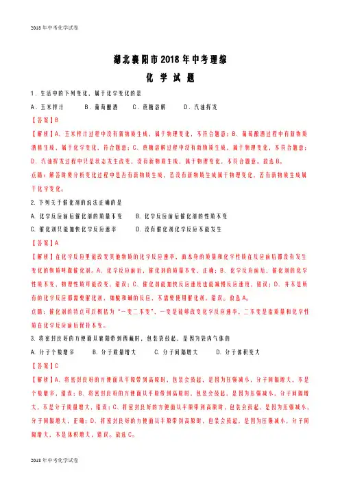 中考化学试题(2018届)湖北省襄阳市2018年中考理综化学试题及答案(word版)