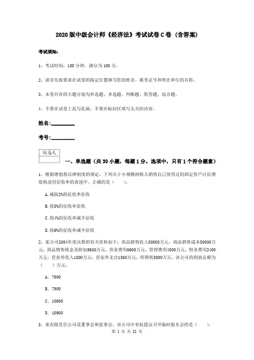 2020版中级会计师《经济法》考试试卷C卷 (含答案)