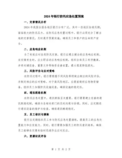 2024年银行防汛应急处置预案