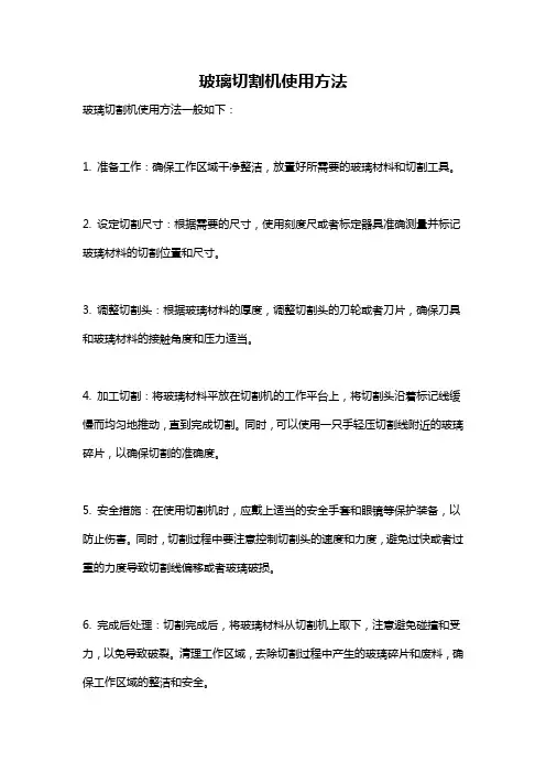 玻璃切割机使用方法