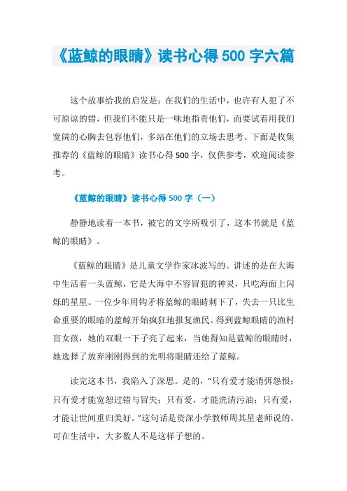 《蓝鲸的眼睛》读书心得500字六篇