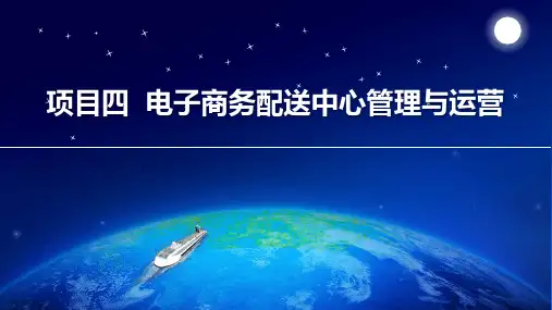 《电子商务物流管理》4项目四  电子商务配送中心管理与运营