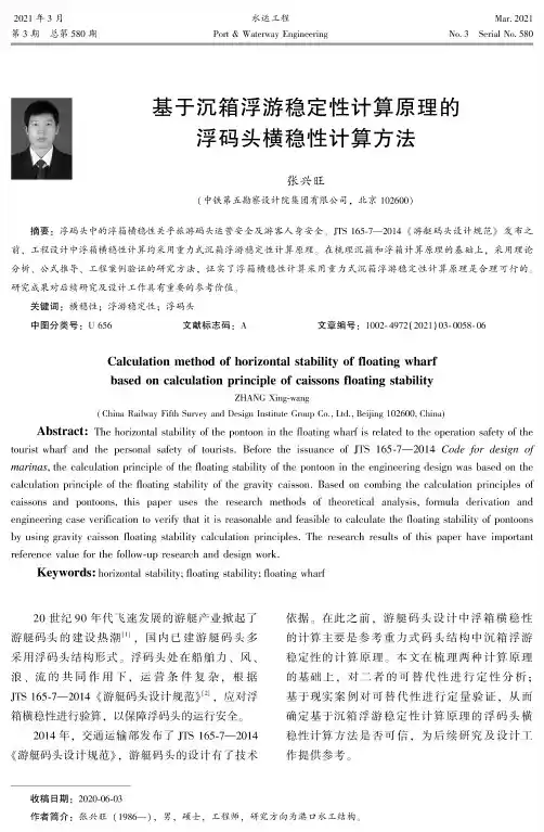 基于沉箱浮游稳定性计算原理的浮码头横稳性计算方法