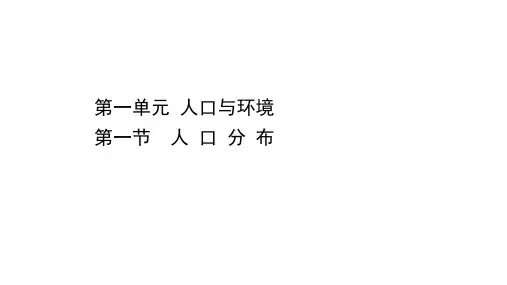 (新教材)2020-2021学年高中鲁教版地理必修第二册课件：1.1 人口分布