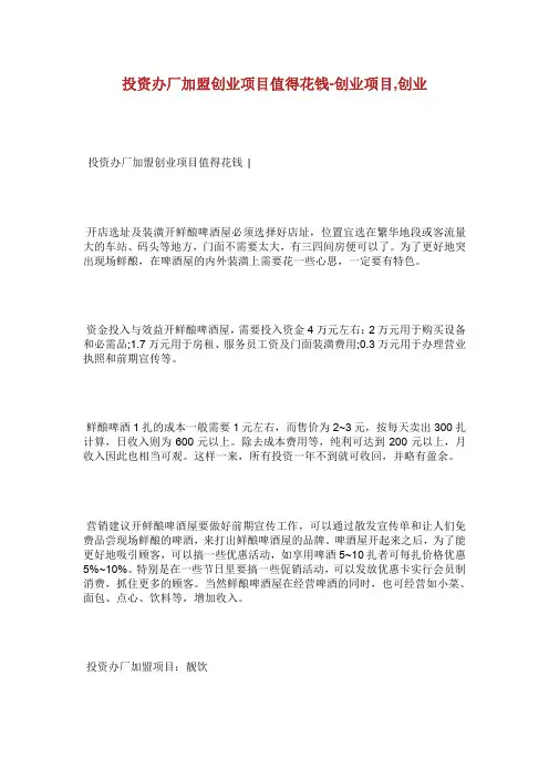 投资办厂加盟创业项目值得花钱创业项目创业.doc