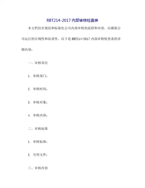 RBT214-2017内部审核检查表