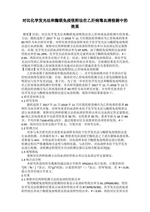 对比化学发光法和酶联免疫吸附法在乙肝病毒血清检测中的效果