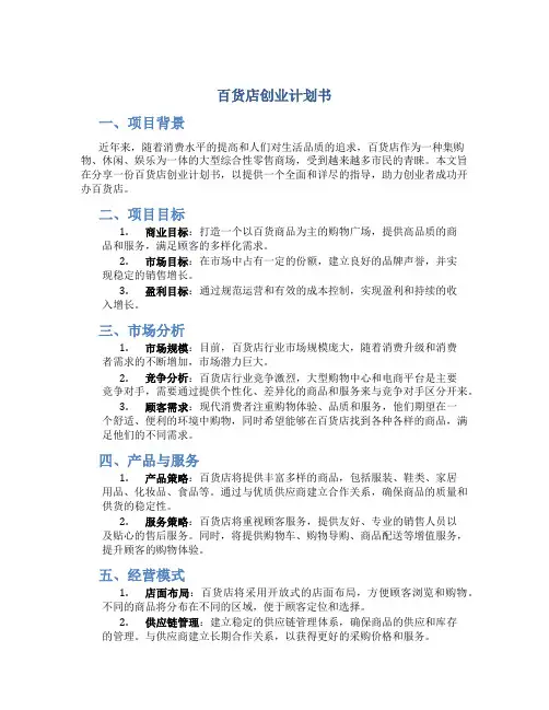 百货店创业计划书