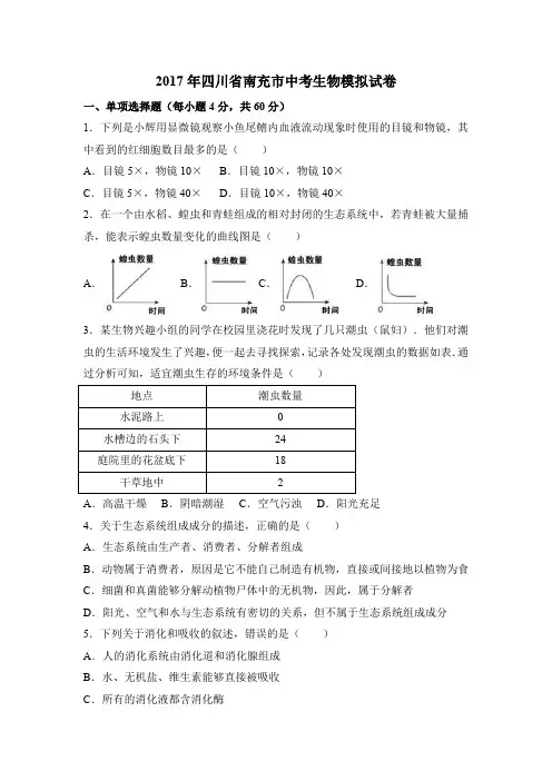 2017四川南充生物中考模拟卷