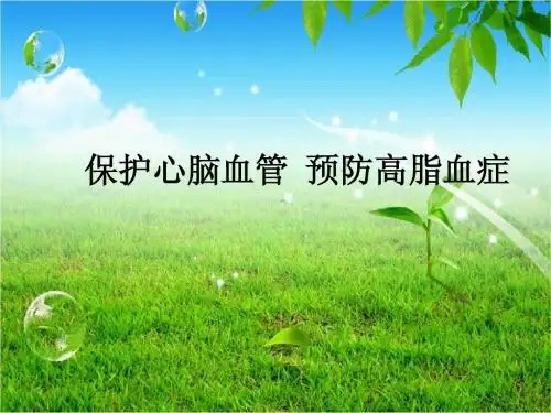 20-高脂血症的防治