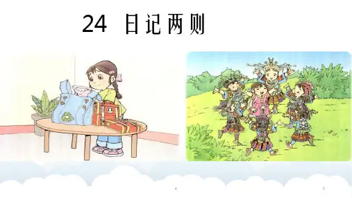 新人教版小学语文二年级上册精品课件《日记两则》