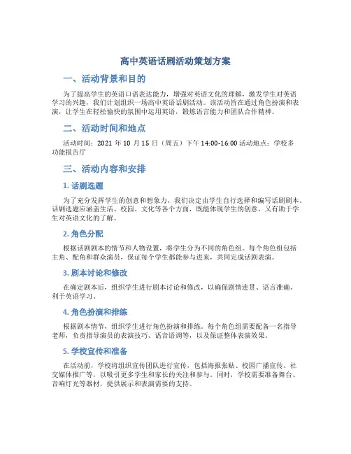 高中英语话剧活动策划方案