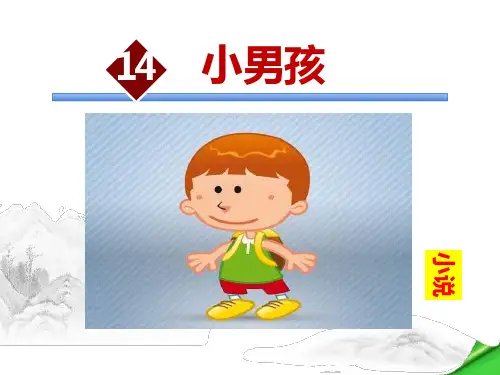 小男孩课件9下语文版精品