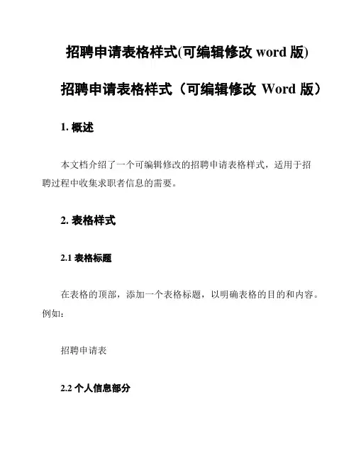 招聘申请表格样式(可编辑修改word版)