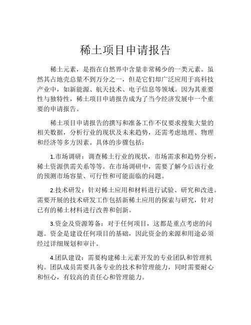 稀土项目申请报告