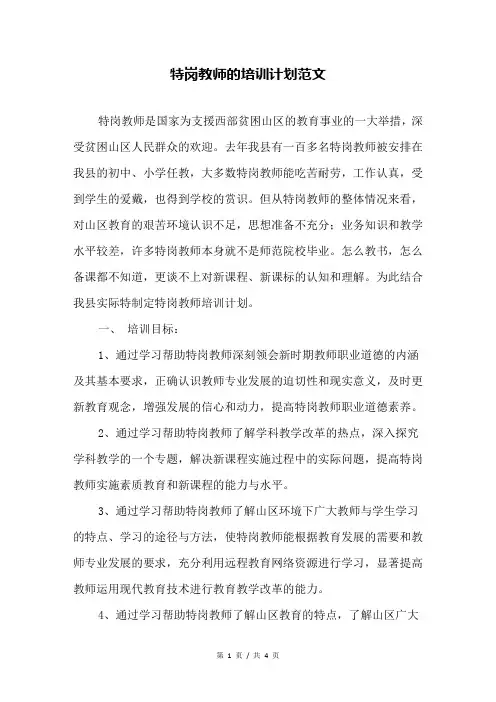 特岗教师的培训计划范文