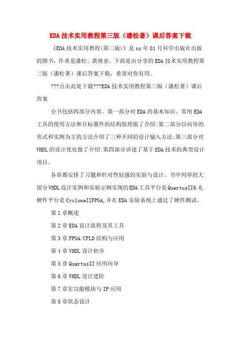 EDA技术实用教程第三版(潘松著)课后答案下载