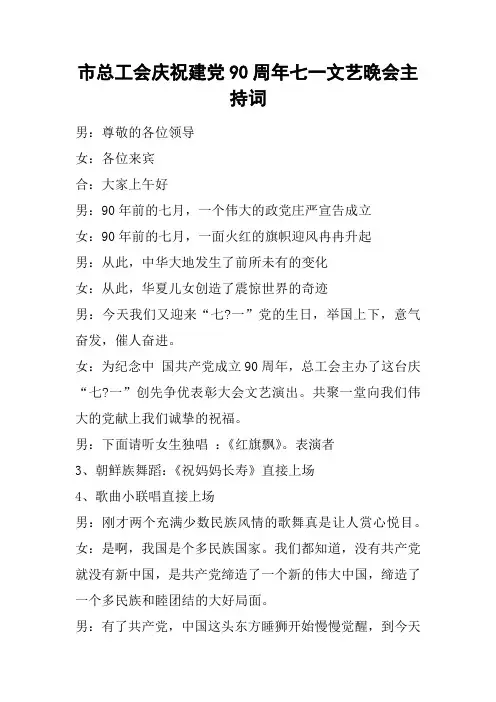 市总工会庆祝建党90周年七一文艺晚会主持词