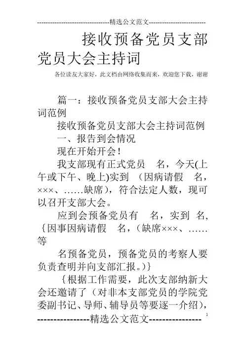 接收预备党员支部党员大会主持词