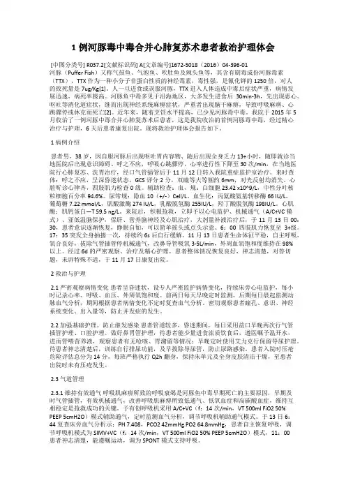 1例河豚毒中毒合并心肺复苏术患者救治护理体会