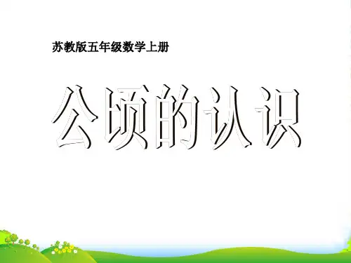 苏教版数学五年级上册《公顷的认识》优PPT课件