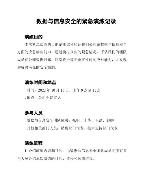 数据与信息安全的紧急演练记录