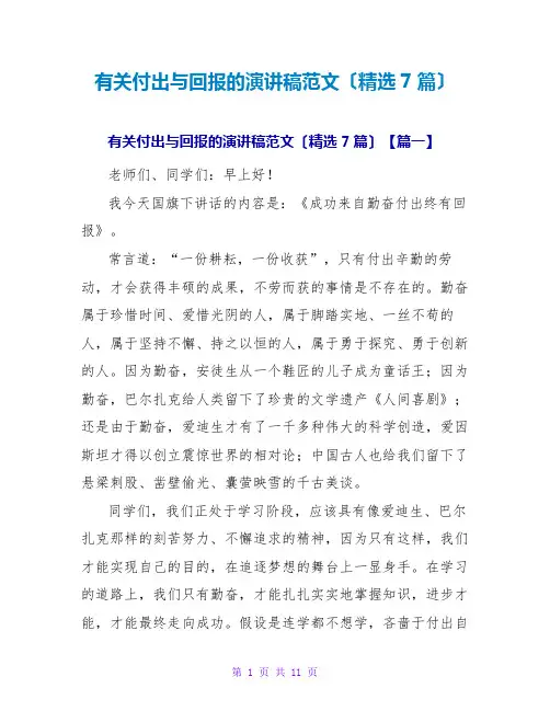 有关付出与回报的演讲稿范文(精选7篇)
