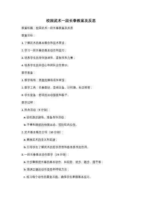 校园武术一段长拳教案及反思