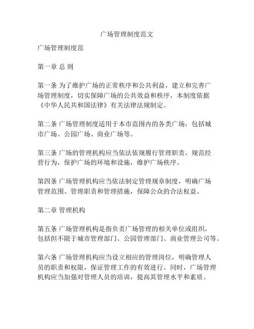广场管理制度范文
