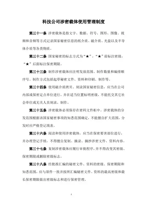 科技公司涉密载体使用管理制度