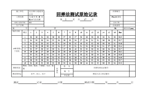 回弹法测试原始记录