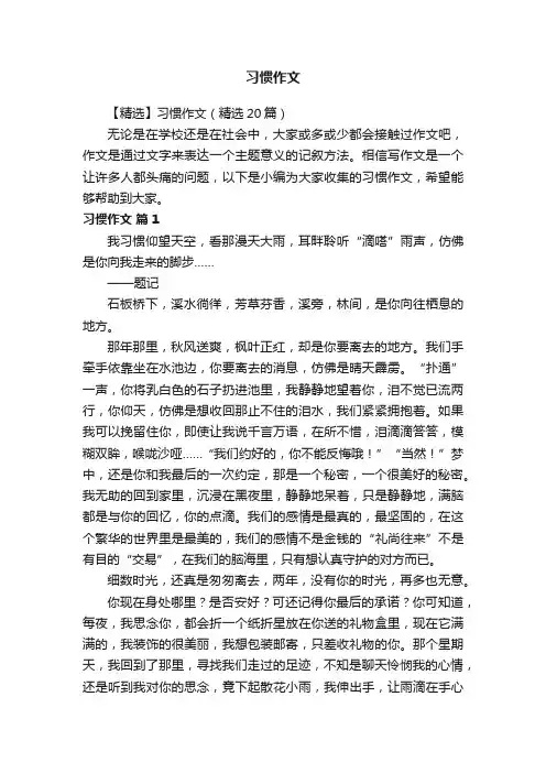 【精选】习惯作文（精选20篇）