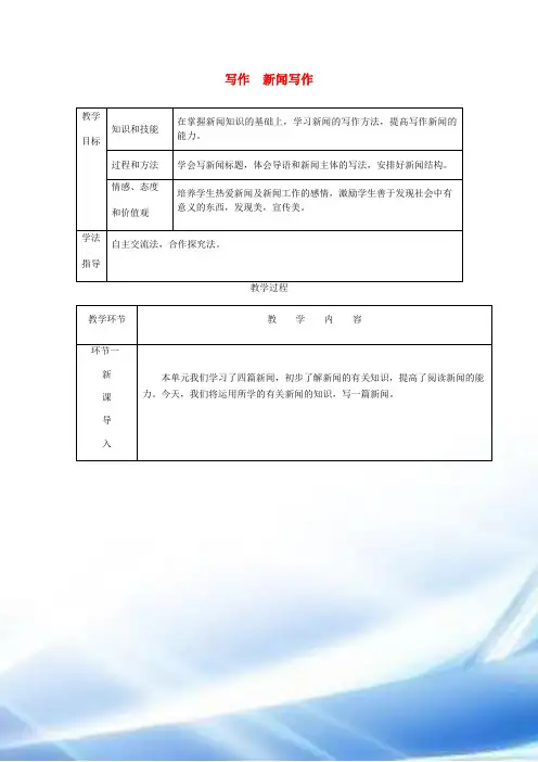 [推荐学习]2018年八年级语文上册-第一单元-写作-新闻写作教案-新人教版
