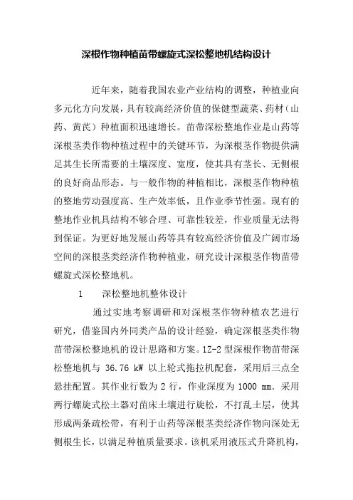 深根作物种植苗带螺旋式深松整地机结构设计