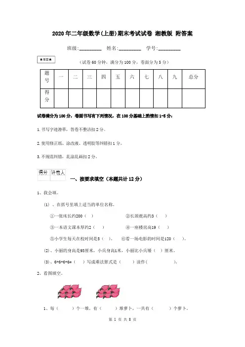 2020年二年级数学(上册)期末考试试卷 湘教版 附答案